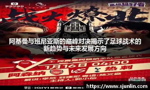 阿基曼与班尼亚斯的巅峰对决揭示了足球战术的新趋势与未来发展方向