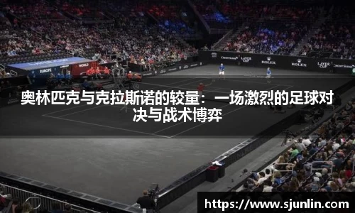 奥林匹克与克拉斯诺的较量：一场激烈的足球对决与战术博弈