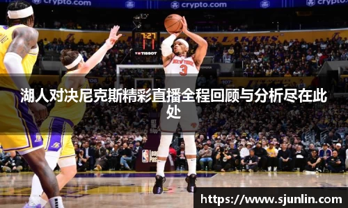 湖人对决尼克斯精彩直播全程回顾与分析尽在此处