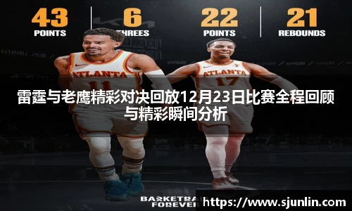 雷霆与老鹰精彩对决回放12月23日比赛全程回顾与精彩瞬间分析