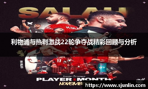利物浦与热刺激战22轮争夺战精彩回顾与分析