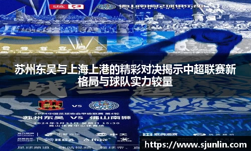 苏州东吴与上海上港的精彩对决揭示中超联赛新格局与球队实力较量