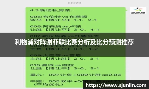 利物浦对阵谢菲联比赛分析及比分预测推荐