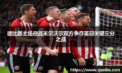 德比郡主场迎战米尔沃尔双方争夺英冠关键三分之战