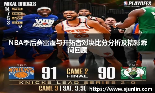NBA季后赛雷霆与开拓者对决比分分析及精彩瞬间回顾